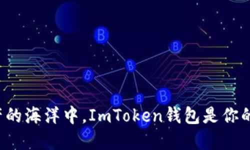 在数字资产的海洋中，ImToken钱包是你的航行帆船！