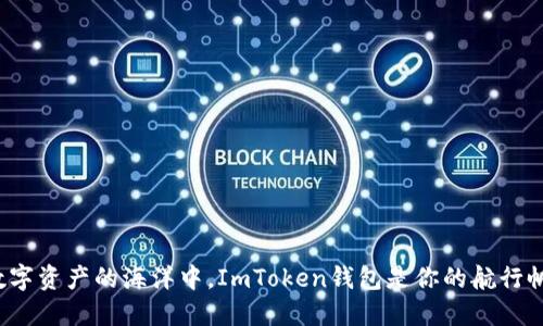 在数字资产的海洋中，ImToken钱包是你的航行帆船！