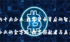 区块链的十大企业：数字
