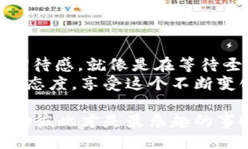 偏移
  “虚拟货币的保险箱：如何在ImToken钱包中安全存币？”/  

 关键词 
 guanjianci ImToken 钱包, 存币, 虚拟货币, 数字资产/ guanjianci 

---

引言：开启你的数字资产之旅
在数字货币如雨后春笋般涌现的时代，钱包已不仅是装钱的工具，而是我们虚拟资产的“保险箱”。对于许多小白用户而言，如何在imToken钱包中安全存币，就像是学习骑自行车——最初可能会摔得四脚朝天，但只要掌握技巧，想要飞起来也并非不可能。那么，今天就让我们一起踏上这条存币之旅，开启你的数字资产之旅吧！

第一步：下载并安装imToken钱包
首先，要在你的手机上下载imToken钱包。可以在App Store或Google Play搜索“imToken”，下载后安装。一旦打开应用，你会看到友好的界面，很像踏入一个精致的银行大堂，让你感受到宽敞明亮的氛围。
有些朋友可能会问：“我能否在PC上使用imToken？”呵呵，imToken目前主要是针对移动设备设计的，想在PC上操作？那还得等官方推出！

第二步：创建或导入钱包
打开应用后，你将会看到“创建钱包”“导入钱包”的选择界面。如果你是新用户，就选择“创建钱包”。听到“创建”二字是不是很有成就感呢？过程就像是建立属于自己的小王国，心里妥妥地有点得意。
在创建过程中，你需要设置一个安全的密码，最好不能是“123456”这种简单易猜的组合。你可曾想过，你的密码游戏能否让黑客也替你思考人生？别闹，严肃点，密码要复杂一点，别让那些窥伺的“小偷”得逞。

第三步：备份助记词
当你创建完钱包后，系统会生成一串助记词。有人说这串字像是密码的“护身符”。请务必把它妥善保存，最好笔记下放在某个安全的地方，毕竟丢了可就难以复原了。就好比把一卡通丢了，里面的钱就要和你挥手再见了！
如果你真的忘记了助记词，哼，那可真是自作自受。你可以想象一下孤身一人在大海中漂流，找不到回家的船只，悲惨得让人心疼。

第四步：购买和存入数字资产
好啦，钱包创建完毕，接下来就是存币的部分了。你可以通过以下几种方式将币存入钱包：
ul
listrong从交易所提币：/strong如果你在某个交易所（如币安、火币等）购买了币，可以选择将它提到你的imToken钱包里。在交易所找到“提币”选项，输入你的imToken钱包地址，再按照提示操作。就像是在邮局寄包裹，一步一步来，没什么难的。/li
listrong通过买卖平台进行交易：/strong对于有经验的用户，利用买卖平台是一种灵活的存币方式。但是在这个过程中，就像是在做股票交易一样，一定要谨慎选择时机，不要像踩了香蕉皮一样摔得一身狼狈。/li
listrong通过场外交易：/strong在社交平台或者相关交流群中，有些朋友可能会介绍一些优质的数字资产，你可以通过场外交易获取。这就像是逛集市，买到心仪的小玩意，有时也要擦亮眼睛，确保交易的安全。/li
/ul

第五步：确认资产存入情况
现在，你的钱包应该有了一些数字资产。可否看到你的资产了？别急，检查余额的步骤就像确认自己是否真的放了快递一样，十分重要。在imToken主界面的资产列表中，你会看到你所存入的各类数字货币。
如果没有看到你的资产，首先要检查一下提供的地址是否正确，紧接着再确认你是否在交易所的页面完成了提币操作。搞不好只是你给自己的心理小剧场找了个借口。别着急，慢慢腾腾来，幽默的你一定能找到问题的解决办法。

第六步：安全存币的小秘密
除了存币的基本操作，存币的“安全性”也不容小觑。为了确保你的资产安全，可以按照以下几点来“锁”住你的钱包：
ul
listrong设置二次验证：/strongimToken钱包支持二次验证，这就像给你的家门加了把锁，增加了额外的安全保障。/li
listrong定期更换密码：/strong或许你会觉得麻烦，换密码就像换衣服，但为了你的资产，试着把它当成一场时尚秀，给你的密码穿上新衣吧！/li
listrong保持应用更新：/strong及时更新钱包应用，可以修复潜在的安全漏洞。看着你的钱包应用像新车一样焕然一新，它将帮助你走得更远。/li
/ul

总结：存币的乐趣与成果
存币就像是在进行一场数字货币的“种植大赛”，种下去的每一枚币都是你未来的“收获”。随着市场的波动，你的钱包资产有可能会随着时间增值。这种期待感，就像是在等待圣诞节的到来，谁不想看看自己“树下”的惊喜呢？
虽然中间或许会遇到小小的困扰——比如忘了密码或者误操作，但只要冷静下来，总能找到解决方案。谁还没有经历过几次小烦恼呢？所以，保持乐观的态度，享受这个不断变化的数字资产世界，时刻准备迎接新的挑战吧！

希望通过这篇文章，你能了解如何在imToken钱包中放心地存币，开启属于你的数字生态之旅。如果还有其他疑问，留言告诉我，我们一起探讨，毕竟，帮助彼此才是最乐趣的事！