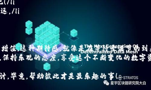 偏移
  “虚拟货币的保险箱：如何在ImToken钱包中安全存币？”/  

 关键词 
 guanjianci ImToken 钱包, 存币, 虚拟货币, 数字资产/ guanjianci 

---

引言：开启你的数字资产之旅
在数字货币如雨后春笋般涌现的时代，钱包已不仅是装钱的工具，而是我们虚拟资产的“保险箱”。对于许多小白用户而言，如何在imToken钱包中安全存币，就像是学习骑自行车——最初可能会摔得四脚朝天，但只要掌握技巧，想要飞起来也并非不可能。那么，今天就让我们一起踏上这条存币之旅，开启你的数字资产之旅吧！

第一步：下载并安装imToken钱包
首先，要在你的手机上下载imToken钱包。可以在App Store或Google Play搜索“imToken”，下载后安装。一旦打开应用，你会看到友好的界面，很像踏入一个精致的银行大堂，让你感受到宽敞明亮的氛围。
有些朋友可能会问：“我能否在PC上使用imToken？”呵呵，imToken目前主要是针对移动设备设计的，想在PC上操作？那还得等官方推出！

第二步：创建或导入钱包
打开应用后，你将会看到“创建钱包”“导入钱包”的选择界面。如果你是新用户，就选择“创建钱包”。听到“创建”二字是不是很有成就感呢？过程就像是建立属于自己的小王国，心里妥妥地有点得意。
在创建过程中，你需要设置一个安全的密码，最好不能是“123456”这种简单易猜的组合。你可曾想过，你的密码游戏能否让黑客也替你思考人生？别闹，严肃点，密码要复杂一点，别让那些窥伺的“小偷”得逞。

第三步：备份助记词
当你创建完钱包后，系统会生成一串助记词。有人说这串字像是密码的“护身符”。请务必把它妥善保存，最好笔记下放在某个安全的地方，毕竟丢了可就难以复原了。就好比把一卡通丢了，里面的钱就要和你挥手再见了！
如果你真的忘记了助记词，哼，那可真是自作自受。你可以想象一下孤身一人在大海中漂流，找不到回家的船只，悲惨得让人心疼。

第四步：购买和存入数字资产
好啦，钱包创建完毕，接下来就是存币的部分了。你可以通过以下几种方式将币存入钱包：
ul
listrong从交易所提币：/strong如果你在某个交易所（如币安、火币等）购买了币，可以选择将它提到你的imToken钱包里。在交易所找到“提币”选项，输入你的imToken钱包地址，再按照提示操作。就像是在邮局寄包裹，一步一步来，没什么难的。/li
listrong通过买卖平台进行交易：/strong对于有经验的用户，利用买卖平台是一种灵活的存币方式。但是在这个过程中，就像是在做股票交易一样，一定要谨慎选择时机，不要像踩了香蕉皮一样摔得一身狼狈。/li
listrong通过场外交易：/strong在社交平台或者相关交流群中，有些朋友可能会介绍一些优质的数字资产，你可以通过场外交易获取。这就像是逛集市，买到心仪的小玩意，有时也要擦亮眼睛，确保交易的安全。/li
/ul

第五步：确认资产存入情况
现在，你的钱包应该有了一些数字资产。可否看到你的资产了？别急，检查余额的步骤就像确认自己是否真的放了快递一样，十分重要。在imToken主界面的资产列表中，你会看到你所存入的各类数字货币。
如果没有看到你的资产，首先要检查一下提供的地址是否正确，紧接着再确认你是否在交易所的页面完成了提币操作。搞不好只是你给自己的心理小剧场找了个借口。别着急，慢慢腾腾来，幽默的你一定能找到问题的解决办法。

第六步：安全存币的小秘密
除了存币的基本操作，存币的“安全性”也不容小觑。为了确保你的资产安全，可以按照以下几点来“锁”住你的钱包：
ul
listrong设置二次验证：/strongimToken钱包支持二次验证，这就像给你的家门加了把锁，增加了额外的安全保障。/li
listrong定期更换密码：/strong或许你会觉得麻烦，换密码就像换衣服，但为了你的资产，试着把它当成一场时尚秀，给你的密码穿上新衣吧！/li
listrong保持应用更新：/strong及时更新钱包应用，可以修复潜在的安全漏洞。看着你的钱包应用像新车一样焕然一新，它将帮助你走得更远。/li
/ul

总结：存币的乐趣与成果
存币就像是在进行一场数字货币的“种植大赛”，种下去的每一枚币都是你未来的“收获”。随着市场的波动，你的钱包资产有可能会随着时间增值。这种期待感，就像是在等待圣诞节的到来，谁不想看看自己“树下”的惊喜呢？
虽然中间或许会遇到小小的困扰——比如忘了密码或者误操作，但只要冷静下来，总能找到解决方案。谁还没有经历过几次小烦恼呢？所以，保持乐观的态度，享受这个不断变化的数字资产世界，时刻准备迎接新的挑战吧！

希望通过这篇文章，你能了解如何在imToken钱包中放心地存币，开启属于你的数字生态之旅。如果还有其他疑问，留言告诉我，我们一起探讨，毕竟，帮助彼此才是最乐趣的事！