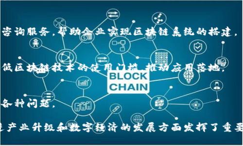 中国的区块链技术正在快速发展，各种区块链联盟和平台也相继成立。这些联盟和平台不仅推动了区块链技术的研究和应用，还促进了数字经济的发展。以下是一些在中国较为知名的区块链联盟和平台：

### 1. 中国区块链技术和产业发展论坛
中国区块链技术和产业发展论坛是由工信部以及相关单位发起的一个全国性区块链联盟，旨在推动区块链技术的发展和应用，促进产业的标准化。

### 2. 中国区块链产业生态发展联盟
该联盟致力于推动区块链技术在各行业的应用，联合了多家企业和科研机构，形成一个完整的区块链产业生态。

### 3. 国家信息中心区块链研究中心
国家信息中心设立的区块链研究中心专注于区块链技术的研究和政策建议，支持区块链的标准化、规范化发展。

### 4. 中国产业互联网发展联盟
该联盟致力于推动产业互联网与区块链技术的融合，促进传统产业的数字化转型。

### 5. 链点科技
链点科技是一家专注于区块链公共服务平台的企业，提供区块链技术的研发和咨询服务，帮助企业实现区块链系统的搭建。

### 6. 区块链服务网络 (BSN)
区块链服务网络是由中国政府主导的一个国家级区块链基础设施项目，旨在降低区块链技术的使用门槛，推动应用落地。

### 7. 云凤蝶
云凤蝶是国内领先的区块链营销平台，专注于用区块链技术解决数字营销中的各种问题。

以上是中国一些重要的区块链联盟和平台，它们在推动区块链技术的发展、促进产业升级和数字经济的发展方面发挥了重要作用。在快速变化的技术环境中，了解这些联盟和平台将帮助你把握行业机会。