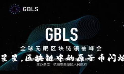 如同宇宙中的星星,区块链中的原子币闪烁着独特的光芒