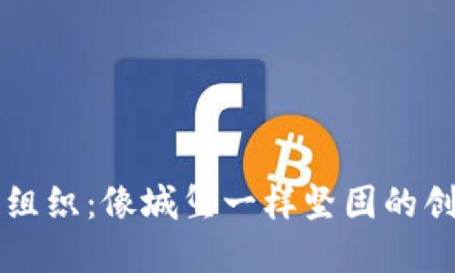 区块链组织：像城堡一样坚固的创新堡垒