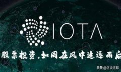 区块链股票投资，如同在