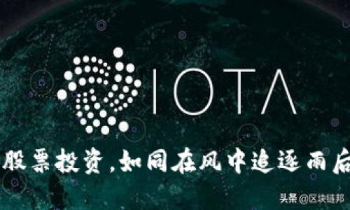 区块链股票投资，如同在风中追逐雨后的彩虹