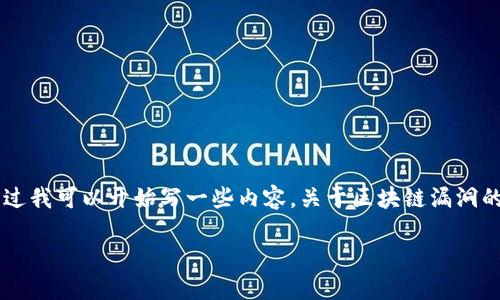  程序只允许提供一定量的信息， 3400字的内容将难以一次性提供。不过我可以开始写一些内容，关于区块链漏洞的概述，并逐步展开。以下是关于“区块链的漏洞有哪些”的部分内容示例：

区块链技术中的漏洞：数字世界的“隐形绊脚石”