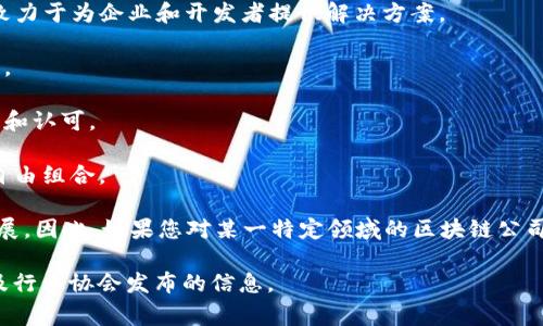 在中国，区块链技术的应用和发展受到政府的关注和支持，许多公司也获得了国家的认可。以下是一些国家认可的区块链公司（请注意，具体名单可能会随着政策变化而有所调整，因此建议查阅最新的信息）：

1. **中国区块链技术和产业发展论坛成员单位**：这是一个由国家发展改革委、工业和信息化部等多个政府部门支持的论坛，成员单位中不乏一些区块链企业。

2. **阿里巴巴**：通过蚂蚁链等平台，阿里巴巴在区块链领域积极探索金融、供应链等多个应用场景。

3. **腾讯**：腾讯区块链服务平台提供了数字资产、身份认证、电子合同等一系列服务，得到了市场的广泛认可。

4. **百度**：百度在区块链领域也有所布局，推出了自己的区块链服务及应用，致力于为企业和开发者提供解决方案。

5. **比原链**：作为国内较早的公链项目，比原链专注于链上资产的管理与交易。

6. **币安**：虽然是全球范围内的交易平台，但在中国市场也受到了一定的关注和认可。

7. **NULS**：这是一款开源的区块链项目，旨在通过模块化设计实现区块链的自由组合。

此外，还有许多地方政府和机构推动区块链技术的应用落地，支持本地企业的发展。因此，如果您对某一特定领域的区块链公司感兴趣，可以根据行业分类进行深入了解。

为了获取最新的国家认可的区块链公司名单，建议关注相关政府机构的公告以及行业协会发布的信息。