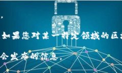 在中国，区块链技术的应