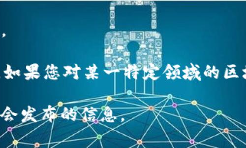 在中国，区块链技术的应用和发展受到政府的关注和支持，许多公司也获得了国家的认可。以下是一些国家认可的区块链公司（请注意，具体名单可能会随着政策变化而有所调整，因此建议查阅最新的信息）：

1. **中国区块链技术和产业发展论坛成员单位**：这是一个由国家发展改革委、工业和信息化部等多个政府部门支持的论坛，成员单位中不乏一些区块链企业。

2. **阿里巴巴**：通过蚂蚁链等平台，阿里巴巴在区块链领域积极探索金融、供应链等多个应用场景。

3. **腾讯**：腾讯区块链服务平台提供了数字资产、身份认证、电子合同等一系列服务，得到了市场的广泛认可。

4. **百度**：百度在区块链领域也有所布局，推出了自己的区块链服务及应用，致力于为企业和开发者提供解决方案。

5. **比原链**：作为国内较早的公链项目，比原链专注于链上资产的管理与交易。

6. **币安**：虽然是全球范围内的交易平台，但在中国市场也受到了一定的关注和认可。

7. **NULS**：这是一款开源的区块链项目，旨在通过模块化设计实现区块链的自由组合。

此外，还有许多地方政府和机构推动区块链技术的应用落地，支持本地企业的发展。因此，如果您对某一特定领域的区块链公司感兴趣，可以根据行业分类进行深入了解。

为了获取最新的国家认可的区块链公司名单，建议关注相关政府机构的公告以及行业协会发布的信息。