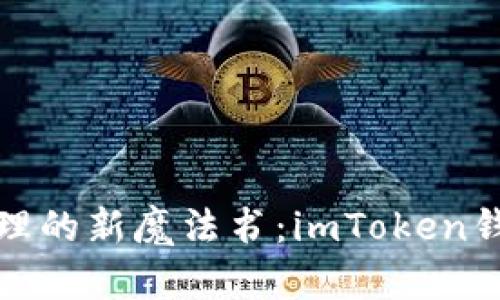 数字资产管理的新魔法书：imToken钱包下载指南