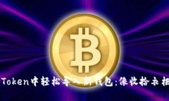 如何在imToken中轻松导入新