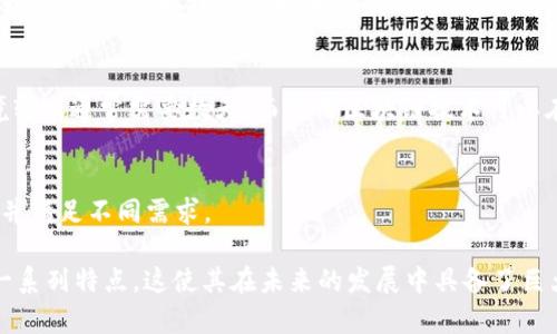 区块链是一种革命性的技术，具有多种独特的特点和优势。以下是区块链的一些主要特点：

### 1. 去中心化
区块链技术的最大特点之一是去中心化。传统的中心化系统通常依赖于一个中央机构来验证和管理数据，而区块链则通过分散的网络来实现数据的管理与验证。这种去中心化的特性使得系统更具有弹性，降低了单点故障的风险。

### 2. 透明性
区块链上的所有交易记录都是公开的，任何人都可以查看。这种透明性增强了信任，让用户能够随时核查交易的真实性。对于企业和组织来说，利用这种透明性可以增进客户信任和品牌声誉。

### 3. 不可篡改性
一旦交易被记录在区块链上，就很难被更改或删除。每个区块包含前一个区块的哈希值，形成一条串联的链条，任何对区块内容的篡改都将导致后续所有区块的哈希值发生变化，从而易于被识别。这种特性保证了数据的完整性。

### 4. 安全性
区块链采用加密技术来保护数据，确保只有授权用户才能访问潜在敏感信息。此外，分布式网络也增加了网络攻击的难度。在区块链中，攻击者需要控制超过50%的网络节点才能发起成功攻击，这在大多数情况下是极为困难的。

### 5. 智能合约
智能合约是区块链技术的另一项重要特性。它允许用户在区块链上自动执行、管理和验证合同。智能合约能够根据事先设定的条件在区块链上自动执行，减少了人工干预和误差。

### 6. 可追溯性
区块链的每一笔交易都可以被追溯，用户可以方便地查阅其交易的历史记录。这为供应链管理、金融等领域提供了极大的便利，能够有效防止欺诈行为。

### 7. 高效性
通过消除中介机构，区块链可以提高交易的效率，特别是在国际转账和结算方面。传统的跨境转账通常需要数天，而使用区块链技术可以在几分钟甚至几秒钟内完成。

### 8. 灵活性
区块链可以适用于多种应用场景，从金融服务到文化创意产业，其灵活性使其能够不断演变并满足不同需求。

综上所述，区块链具有去中心化、透明性、不可能篡改、安全性、可追溯性、高效性及灵活性等一系列特点，这使其在未来的发展中具备了巨大的潜力和广泛的应用前景。