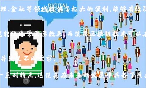 区块链是一种革命性的技术，具有多种独特的特点和优势。以下是区块链的一些主要特点：

### 1. 去中心化
区块链技术的最大特点之一是去中心化。传统的中心化系统通常依赖于一个中央机构来验证和管理数据，而区块链则通过分散的网络来实现数据的管理与验证。这种去中心化的特性使得系统更具有弹性，降低了单点故障的风险。

### 2. 透明性
区块链上的所有交易记录都是公开的，任何人都可以查看。这种透明性增强了信任，让用户能够随时核查交易的真实性。对于企业和组织来说，利用这种透明性可以增进客户信任和品牌声誉。

### 3. 不可篡改性
一旦交易被记录在区块链上，就很难被更改或删除。每个区块包含前一个区块的哈希值，形成一条串联的链条，任何对区块内容的篡改都将导致后续所有区块的哈希值发生变化，从而易于被识别。这种特性保证了数据的完整性。

### 4. 安全性
区块链采用加密技术来保护数据，确保只有授权用户才能访问潜在敏感信息。此外，分布式网络也增加了网络攻击的难度。在区块链中，攻击者需要控制超过50%的网络节点才能发起成功攻击，这在大多数情况下是极为困难的。

### 5. 智能合约
智能合约是区块链技术的另一项重要特性。它允许用户在区块链上自动执行、管理和验证合同。智能合约能够根据事先设定的条件在区块链上自动执行，减少了人工干预和误差。

### 6. 可追溯性
区块链的每一笔交易都可以被追溯，用户可以方便地查阅其交易的历史记录。这为供应链管理、金融等领域提供了极大的便利，能够有效防止欺诈行为。

### 7. 高效性
通过消除中介机构，区块链可以提高交易的效率，特别是在国际转账和结算方面。传统的跨境转账通常需要数天，而使用区块链技术可以在几分钟甚至几秒钟内完成。

### 8. 灵活性
区块链可以适用于多种应用场景，从金融服务到文化创意产业，其灵活性使其能够不断演变并满足不同需求。

综上所述，区块链具有去中心化、透明性、不可能篡改、安全性、可追溯性、高效性及灵活性等一系列特点，这使其在未来的发展中具备了巨大的潜力和广泛的应用前景。