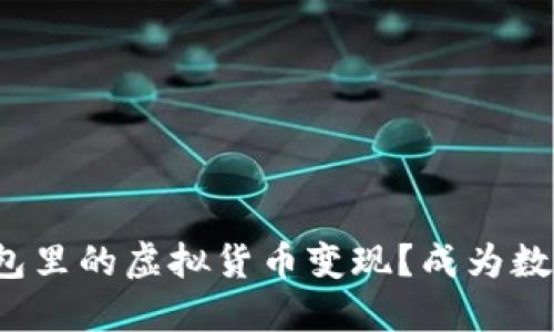 如何把imToken钱包里的虚拟货币变现？成为数字资产的“提款机”!