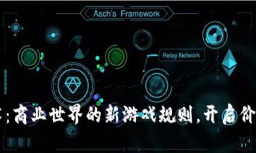 区块链技术：商业世界的新游戏规则，开启价值时代之门