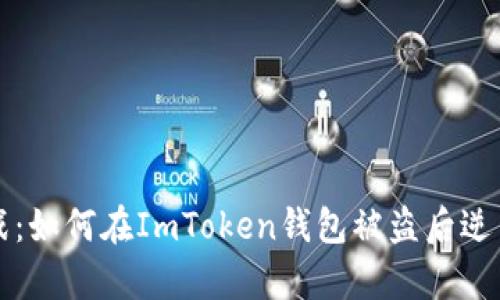 “数字资产保卫战：如何在ImToken钱包被盗后逆袭找回你的财富”