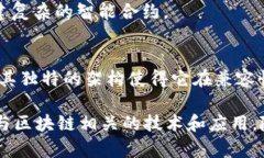 随着区块链技术的迅猛发