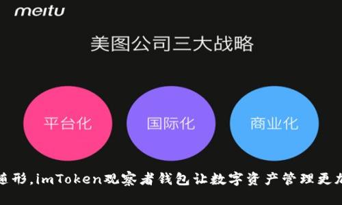 如影随形，imToken观察者钱包让数字资产管理更加轻松