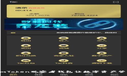 如影随形，imToken观察者钱包让数字资产管理更加轻松