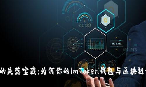 “数字钱包的失落宝藏：为何你的imToken钱包与区块链世界失联？”