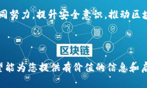 区块链技术虽然以其去中心化和透明性著称，但在安全和隐私方面仍然存在一些挑战和问题。以下是一些区块链安全隐私问题的详细分析：

1. 私钥安全
私钥是区块链中用户身份的核心，它就像是你银行账户的密码。如果私钥丢失或被盗，用户就可能失去对其加密资产的控制。常见的安全风险包括：
ul
    li使用不安全的存储方式（如在线钱包）/li
    li钓鱼攻击/li
    li恶意软件/li
/ul
因此，保护私钥的安全是区块链用户的重要任务。使用硬件钱包、纸钱包等安全的存储方式是一个不错的选择。

2. 智能合约漏洞
智能合约是运行在区块链上的自执行代码。尽管它们的代码是开放和透明的，但程序本身可能存在漏洞或编程错误，容易被恶意攻击者利用。例如，2016年以太坊的“DAO攻击”就是由于智能合约的漏洞被黑客攻击，损失了大量的以太币。
为了降低智能合约的安全风险，开发者应当在发布之前进行全面的测试和审计，以及采用成熟的编程规范。

3. 51%攻击
52%攻击是一种可能发生在某些区块链网络上的攻击方式，当某个实体或组织控制了超过50%的网络算力时，他们就能够修改区块链，进行双重支付或停止特定交易。这对于小型和新兴的区块链网络尤为危险，因为其算力尚未得到足够的分布与保护。
因此，维护网络的去中心化特性以及鼓励更多的参与者加入网络是非常重要的。

4. 交易隐私问题
虽然区块链的透明性提供了可追溯性，但这也可能导致用户隐私泄露。每笔交易相关信息均可被所有用户查看，这使得用户的身份、交易金额等信息可被追踪。因此，隐私问题是区块链技术的一个重要挑战。
一些项目，如Monero和Zcash，专门致力于改善交易隐私，通过引入零知识证明等技术来隐蔽交易细节，提高用户隐私保护。

5. 社会工程攻击
社会工程攻击是指黑客通过欺骗手段获得用户敏感信息的行为。例如，假装成用户的朋友或技术支持，诱使用户透露私钥或进行不安全的操作。保护自己不受这种攻击的方法包括提高警惕性，增强安全意识，不随便点击不明链接，特别是在网络社交活动中。

6. 监管合规性
随着区块链技术的发展，各国监管机构开始关注和制定相关法律法规。这意味着区块链项目需要遵守当地法律政策，推动合规性，但现实中往往存在模糊地带。
合规性缺失可能导致法律风险。项目团队和用户都需要保持对相关政策的敏感，及时了解相关法规的变化，以避免潜在的法律问题。

7. 数据安全
虽然区块链网络本身是分布式的，但涉及区块链的应用程序和终端设备可能并不安全。互联网上的数据传输过程中，敏感信息可能被窃取，例如通过中间人攻击。加密、数据隔离和网络分段等措施可以提高数据安全性。

8. 网络拥堵与性能问题
网络拥堵可能导致交易验证的延迟，影响用户体验，也抑制了交易的隐私保护。尤其是在交易活跃的时段，用户可能需要支付更高的手续费以获得更快的确认时间。这种情况可能使得用户因交易延迟而暴露其交易行为。
提高区块链的可扩展性和性能，需要通过改进共识机制或引入二层解决方案等来解决。

总结
尽管区块链技术带来了诸多创新，但其安全与隐私问题仍需得到重视。面对不断变化的技术环境，区块链用户、开发者及监管机构需要共同努力，提升安全意识，推动区块链环境的安全性和合规性。未来，随着技术的进步，相关的解决方案和最佳实践也必将不断涌现，给用户带来更安全、更私密的使用体验。

在这个数字化时代，任何技术都有其优缺点，重要的是我们如何利用这些工具，确保我们的数字资产在安全的情况下得以增值。 

以上内容总结了区块链在安全隐私方面的一些关键问题，既包括技术方面的挑战，也涵盖了用户在实际使用过程中需要注意的事项。希望能为您提供有价值的信息和启示。