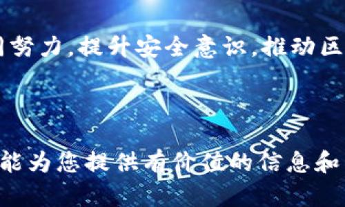 区块链技术虽然以其去中心化和透明性著称，但在安全和隐私方面仍然存在一些挑战和问题。以下是一些区块链安全隐私问题的详细分析：

1. 私钥安全
私钥是区块链中用户身份的核心，它就像是你银行账户的密码。如果私钥丢失或被盗，用户就可能失去对其加密资产的控制。常见的安全风险包括：
ul
    li使用不安全的存储方式（如在线钱包）/li
    li钓鱼攻击/li
    li恶意软件/li
/ul
因此，保护私钥的安全是区块链用户的重要任务。使用硬件钱包、纸钱包等安全的存储方式是一个不错的选择。

2. 智能合约漏洞
智能合约是运行在区块链上的自执行代码。尽管它们的代码是开放和透明的，但程序本身可能存在漏洞或编程错误，容易被恶意攻击者利用。例如，2016年以太坊的“DAO攻击”就是由于智能合约的漏洞被黑客攻击，损失了大量的以太币。
为了降低智能合约的安全风险，开发者应当在发布之前进行全面的测试和审计，以及采用成熟的编程规范。

3. 51%攻击
52%攻击是一种可能发生在某些区块链网络上的攻击方式，当某个实体或组织控制了超过50%的网络算力时，他们就能够修改区块链，进行双重支付或停止特定交易。这对于小型和新兴的区块链网络尤为危险，因为其算力尚未得到足够的分布与保护。
因此，维护网络的去中心化特性以及鼓励更多的参与者加入网络是非常重要的。

4. 交易隐私问题
虽然区块链的透明性提供了可追溯性，但这也可能导致用户隐私泄露。每笔交易相关信息均可被所有用户查看，这使得用户的身份、交易金额等信息可被追踪。因此，隐私问题是区块链技术的一个重要挑战。
一些项目，如Monero和Zcash，专门致力于改善交易隐私，通过引入零知识证明等技术来隐蔽交易细节，提高用户隐私保护。

5. 社会工程攻击
社会工程攻击是指黑客通过欺骗手段获得用户敏感信息的行为。例如，假装成用户的朋友或技术支持，诱使用户透露私钥或进行不安全的操作。保护自己不受这种攻击的方法包括提高警惕性，增强安全意识，不随便点击不明链接，特别是在网络社交活动中。

6. 监管合规性
随着区块链技术的发展，各国监管机构开始关注和制定相关法律法规。这意味着区块链项目需要遵守当地法律政策，推动合规性，但现实中往往存在模糊地带。
合规性缺失可能导致法律风险。项目团队和用户都需要保持对相关政策的敏感，及时了解相关法规的变化，以避免潜在的法律问题。

7. 数据安全
虽然区块链网络本身是分布式的，但涉及区块链的应用程序和终端设备可能并不安全。互联网上的数据传输过程中，敏感信息可能被窃取，例如通过中间人攻击。加密、数据隔离和网络分段等措施可以提高数据安全性。

8. 网络拥堵与性能问题
网络拥堵可能导致交易验证的延迟，影响用户体验，也抑制了交易的隐私保护。尤其是在交易活跃的时段，用户可能需要支付更高的手续费以获得更快的确认时间。这种情况可能使得用户因交易延迟而暴露其交易行为。
提高区块链的可扩展性和性能，需要通过改进共识机制或引入二层解决方案等来解决。

总结
尽管区块链技术带来了诸多创新，但其安全与隐私问题仍需得到重视。面对不断变化的技术环境，区块链用户、开发者及监管机构需要共同努力，提升安全意识，推动区块链环境的安全性和合规性。未来，随着技术的进步，相关的解决方案和最佳实践也必将不断涌现，给用户带来更安全、更私密的使用体验。

在这个数字化时代，任何技术都有其优缺点，重要的是我们如何利用这些工具，确保我们的数字资产在安全的情况下得以增值。 

以上内容总结了区块链在安全隐私方面的一些关键问题，既包括技术方面的挑战，也涵盖了用户在实际使用过程中需要注意的事项。希望能为您提供有价值的信息和启示。