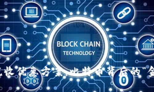 区块链税收优惠方案：比特币背后的“金矿”机会