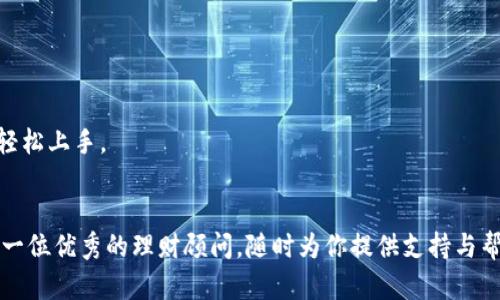   “轻松数字资产管理，imToken钱包2.0版本如同你的私人银行！” / 

 guanjianci imToken钱包, 数字资产, 加密货币, 钱包下载 /guanjianci 

引言：数字时代的私人银行
在这个数字快速发展的时代，管理资产的方式也在不断演变。想象一下，在穿梭于城市的喧嚣中，你口袋里不仅装着手机，还装着你的私人银行——这就是imToken钱包2.0版本带给你的便利。来吧，让我们一起走进这个数字资产管理的新世界。

什么是imToken钱包？
imToken钱包是一款兼具安全性和易用性的数字资产管理工具，帮助用户方便地存储、管理和交易各种加密货币。你可以把它比作传统银行，只不过是把所有的功能都搬到了手机应用上。想要随时随地查看资产、与朋友分享或是进行交易？imToken都能轻松应对！

imToken 2.0的亮点
1. **界面智能化**：imToken钱包2.0版本有了更为友好的用户界面，简洁的设计让人一眼就能找到所需功能。界面的流畅度就像是一场无障碍的舞蹈，用户在操作中感受到轻松与愉悦。

2. **多链支持**：不再局限于以太坊，imToken钱包2.0支持多种区块链，让你的数字资产像飞翔的鸟儿一样自由。无论是比特币、以太坊，还是其他链上的资产，都能在一只钱包中轻松管理。

下载imToken钱包的简单步骤
下载imToken钱包不再是一项复杂的任务，就像购买你最喜欢的咖啡那么简单。下面是下载的步骤：
1. 打开应用商店：无论你是iOS用户还是Android用户，都可以轻松找到应用商店。
2. 搜索“imToken”：在应用商店中输入“imToken”进行搜索，点击下载按钮。
3. 安装并注册：下载完成后，打开应用，按照提示进行注册。你只需要记住一个密码，再也不需要记住复杂的账号信息了。

安全性与隐私
谈到钱包，安全性自然是最重要的一环。imToken钱包采用了先进的加密技术，保障你的数字资产安全。就像你的一扇保险柜门，层层防护，只有你能打开。
再者，imToken钱包不保存用户的私钥，用户的资产完全在掌控之中，确保隐私保护。面对网络时代的风险，imToken钱包就如同一位忠诚的守护者，为你的财富保驾护航。

用户体验与社区建设
imToken不仅注重用户的个人体验，还积极构建社区。用户可以在社区中与其他数字货币爱好者交流，分享经验和技巧。就好比一个温暖的大家庭，大家分享着各自的故事，与imToken携手共同成长。

结语：未来的无限可能
imToken钱包2.0版本如同一架载着你未来的飞船，为你打开了更多数字资产管理的可能性。数字资产的管理不再是难事，任何人都能成为这场金融革命的参与者。无论你是初学者，还是资深投资者，imToken都能成为你最好的伙伴。

在这个快速变化的时代，谁还没点小烦恼呢？但使用imToken钱包后，我们都能轻松应对这些复杂的烦恼，随时随地，私密安全地管理你的数字资产。让我们一起乘风破浪，迎接这场数字资产的新潮流吧！

常见问题解答
当然，下载和使用imToken钱包的过程中，会遇到一些问题。下面汇总了一些常见的问题和解答，帮助你更好地使用这款工具：

如何找回丢失的密码？
如果你忘记了密码，可以通过“找回密码”的功能进行恢复。确保你记得注册时的邮箱或手机号码。

如何进行资产转账？
在首页，点击“转账”按钮，输入对方的钱包地址和转账的金额，确认信息无误后，点击确认即可。

imToken支持哪些加密货币？
imToken钱包支持多种热门的数字货币，包括比特币、以太坊及其众多ERC20代币等。即便是币圈的新手，也能轻松上手。

总结
在这个数字资产飞速发展的时代，imToken钱包2.0的出现，为我们的财富增长提供了新的思路与工具。它就像一位优秀的理财顾问，随时为你提供支持与帮助。相信未来，imToken会为每一位用户带来更多惊喜与便利。让我们都成为这个数字财富新时代的弄潮儿吧！