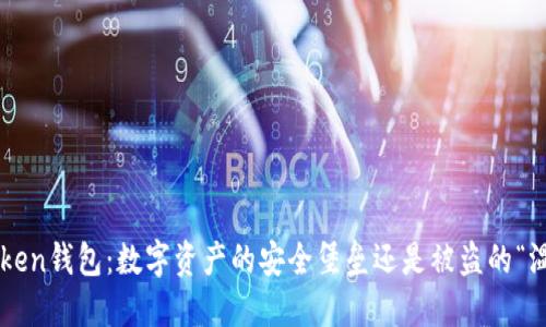 imToken钱包：数字资产的安全堡垒还是被盗的“温床”？