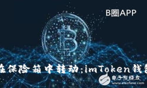 让你的数字资产如同在保险箱中转动：imToken钱包与虚拟币的奇妙旅程