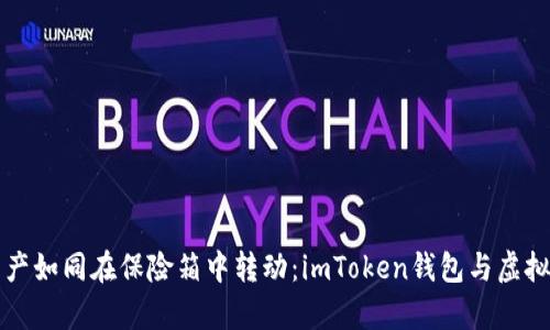 让你的数字资产如同在保险箱中转动：imToken钱包与虚拟币的奇妙旅程