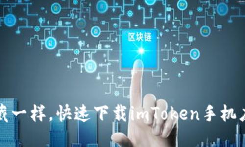 像找宝藏一样，快速下载imToken手机应用指南