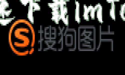 像找宝藏一样，快速下载imToken手机应用指南