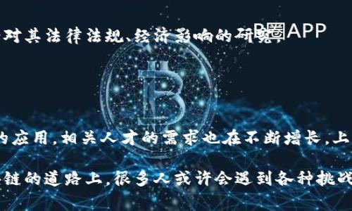 在上海，有多所高校开设了与区块链相关的专业和课程。这些专业通常涉及计算机科学、金融、经济、法律等多个领域，为学生提供了全面的知识基础和实践经验。以下是一些在上海开设区块链相关专业的高校及课程：

### 1. 复旦大学
复旦大学作为中国顶尖的综合性大学之一，在区块链方面的研究和教育也走在前列。该校计算机科学与工程系、经济学院和管理学院均涉及区块链课程。例如，复旦大学的金融专业和计算机专业都开设有相关的课程，学生能够学习区块链技术的基本理论和应用。

### 2. 上海交通大学
上海交通大学在区块链领域同样表现突出，尤其是在信息技术和经济金融的交叉领域。该校的计算机科学与技术系和安泰经济与管理学院都有开设区块链相关课程，教授学生如何在金融科技、智能合约和数据安全等方面应用区块链技术。

### 3. 华东师范大学
华东师范大学在教育和科技领域具有较强的实力，尤其是在管理与决策科学方面。该校的信息管理与信息系统专业开设了关于区块链的相关课程，为学生提供了区块链在数据管理、信息安全等领域的应用视角。

### 4. 上海财经大学
在金融领域，上海财经大学有着深厚的传统。该校的金融学专业已经将区块链列为重要的研究方向之一，提供相关的课程和研究机会，让学生能够深入理解区块链在金融市场中的运用。

### 5. 上海大学
上海大学也开始关注区块链技术的开发与应用，尤其是在计算机和艺术设计等交叉学科的研究上，培养学生在创新创业中的应用能力。

### 6. 其他高等院校
除了上述高校，上海其他高校也在逐步增加与区块链相关的课程和研究项目。这些课程既包括技术层面的区块链开发，也包括对其法律法规、经济影响的研究。

---

### 总结
区块链作为一项新兴技术，正迅速改变着各行各业，尤其是在金融、科技和管理领域。随着区块链在全球范围内得到越来越多的应用，相关人才的需求也在不断增长。上海作为中国的经济与技术中心，高校的这些专业和课程不仅为学生提供了良好的学习平台，也为未来的就业创造了更多可能。

如果你对区块链技术感兴趣，上海的不少高校都是不错的选择，尤其是在专业设置和师资力量方面都有着良好的声誉。在区块链的道路上，很多人或许会遇到各种挑战，但毕竟“没有挑战就没有成长”，谁还没点小烦恼呢？