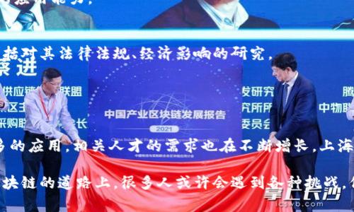 在上海，有多所高校开设了与区块链相关的专业和课程。这些专业通常涉及计算机科学、金融、经济、法律等多个领域，为学生提供了全面的知识基础和实践经验。以下是一些在上海开设区块链相关专业的高校及课程：

### 1. 复旦大学
复旦大学作为中国顶尖的综合性大学之一，在区块链方面的研究和教育也走在前列。该校计算机科学与工程系、经济学院和管理学院均涉及区块链课程。例如，复旦大学的金融专业和计算机专业都开设有相关的课程，学生能够学习区块链技术的基本理论和应用。

### 2. 上海交通大学
上海交通大学在区块链领域同样表现突出，尤其是在信息技术和经济金融的交叉领域。该校的计算机科学与技术系和安泰经济与管理学院都有开设区块链相关课程，教授学生如何在金融科技、智能合约和数据安全等方面应用区块链技术。

### 3. 华东师范大学
华东师范大学在教育和科技领域具有较强的实力，尤其是在管理与决策科学方面。该校的信息管理与信息系统专业开设了关于区块链的相关课程，为学生提供了区块链在数据管理、信息安全等领域的应用视角。

### 4. 上海财经大学
在金融领域，上海财经大学有着深厚的传统。该校的金融学专业已经将区块链列为重要的研究方向之一，提供相关的课程和研究机会，让学生能够深入理解区块链在金融市场中的运用。

### 5. 上海大学
上海大学也开始关注区块链技术的开发与应用，尤其是在计算机和艺术设计等交叉学科的研究上，培养学生在创新创业中的应用能力。

### 6. 其他高等院校
除了上述高校，上海其他高校也在逐步增加与区块链相关的课程和研究项目。这些课程既包括技术层面的区块链开发，也包括对其法律法规、经济影响的研究。

---

### 总结
区块链作为一项新兴技术，正迅速改变着各行各业，尤其是在金融、科技和管理领域。随着区块链在全球范围内得到越来越多的应用，相关人才的需求也在不断增长。上海作为中国的经济与技术中心，高校的这些专业和课程不仅为学生提供了良好的学习平台，也为未来的就业创造了更多可能。

如果你对区块链技术感兴趣，上海的不少高校都是不错的选择，尤其是在专业设置和师资力量方面都有着良好的声誉。在区块链的道路上，很多人或许会遇到各种挑战，但毕竟“没有挑战就没有成长”，谁还没点小烦恼呢？