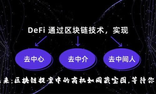 解锁未来：区块链提案中的商机如同藏宝图，等待你来发掘