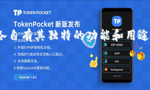 首先，imToken钱包和OTC钱包并不是完全一样的概念，它们各自有其独特的功能和用途。下面我将详细介绍这两者之间的区别以及它们各自的特点。

### imToken钱包与OTC钱包：数字资产管理的双子星