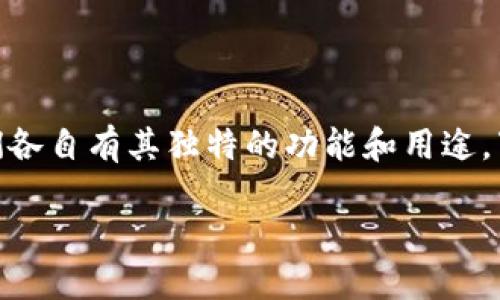 首先，imToken钱包和OTC钱包并不是完全一样的概念，它们各自有其独特的功能和用途。下面我将详细介绍这两者之间的区别以及它们各自的特点。

### imToken钱包与OTC钱包：数字资产管理的双子星