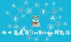 “数字货币的口袋魔法：