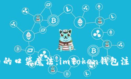 “数字货币的口袋魔法：imToken钱包注册全攻略”
