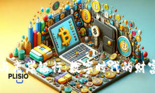 区块链与离岸银行：数字时代的财富新航标