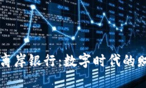 区块链与离岸银行：数字时代的财富新航标