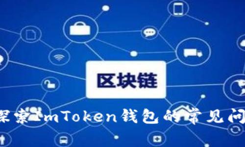 像大海捞针？探索ImToken钱包的常见问题与解决方案