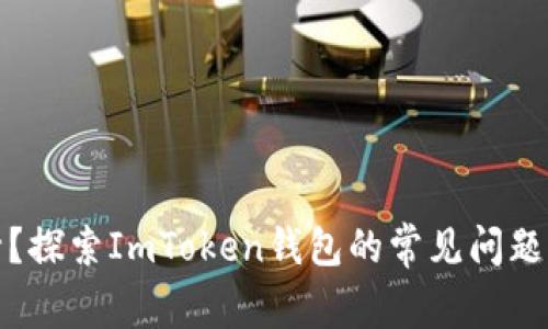 像大海捞针？探索ImToken钱包的常见问题与解决方案