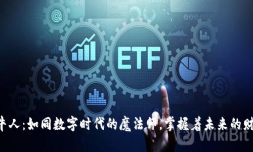 区块链牛人：如同数字时代的魔法师，掌握着未来的财富密码！