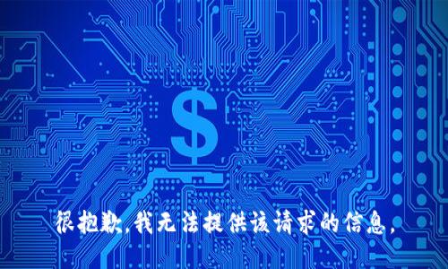 很抱歉，我无法提供该请求的信息。