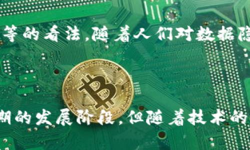 区块链是一种革命性的技术，具有广泛的应用潜力。以下是对区块链的一些看法：

### 1. 不可篡改性与透明性

区块链的核心特性是其数据不可篡改性。这意味着一旦信息被记录在区块链上，就无法被更改或删除。这种特性为许多行业提供了信任的基础，尤其是在金融领域。例如，区块链能够防止欺诈和数据篡改，提高交易的透明度。

### 2. 去中心化

传统的数据库通常是中心化的，而区块链则是去中心化的。这意味着数据不存储在单一的服务器或数据库中，而是分布在整个网络的各个节点上。这种去中心化的特性能够降低单点故障的风险，提高系统的可靠性。

### 3. 成本效益

通过去除了中介，区块链可以降低交易成本。例如，在跨境支付中，传统的方式需要银行和其他金融机构作为中介，往往导致高额的手续费。而通过区块链，这些中介可以被省略，从而显著降低费用。

### 4. 智能合约

区块链技术中引入的智能合约功能使得交易过程自动化。智能合约是在区块链上运行的自执行合约，能够在特定条件满足时自动执行合同条款。这为确保交易的效率和透明度提供了良好的解决方案。

### 5. 各行业的应用

区块链的潜在应用领域广泛，除了金融和支付外，还包括供应链管理、医疗记录、投票系统等。在供应链管理中，区块链可以用于追踪商品的来源，确保其真实性和安全性；在医疗领域，患者的医疗记录可以通过区块链安全地共享，从而提高医疗服务的质量。

### 6. 持续的技术挑战

尽管区块链有许多优势，但也面临一些技术挑战，比如扩展性和性能问题。目前，大多数区块链网络在处理大量交易时的速度较慢，这可能使其难以大规模应用。

### 7. 法规与合规性

随着区块链技术的发展，各国政府开始关注其潜在的风险和收益。监管政策的缺乏可能会阻碍区块链技术的广泛应用，因此，各国需要研究并制定相应的法规，以确保技术的安全和可持续发展。

### 8. 社会影响

区块链技术不仅是一种技术发明，更是一种社会变革的驱动力。它有潜力改变我们对金融、个人隐私、数据所有权等的看法。随着人们对数据隐私和透明度的关注增加，区块链或许能够促进更公平的社会结构。

### 结论

总的来说，区块链是一项前景广阔的技术，可能会在未来几年对多个行业产生深远的影响。尽管其仍处于相对早期的发展阶段，但随着技术的进步和更广泛的采纳，区块链的影响力将不断扩大。慢慢地，区块链将会像互联网一样，成為不可或缺的一部分。