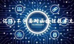   不投资的区块链项目：守