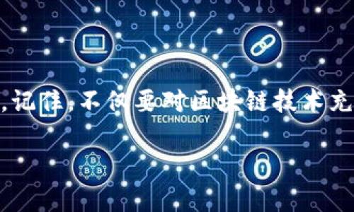   不投资的区块链项目：守住钱包的智慧之选 / 
 guanjianci 区块链,投资,项目,财务安全 /guanjianci 

区块链：科技与财富的双刃剑

在进入区块链世界之前，我们首先得搞清楚这把“双刃剑”的价值所在。区块链技术就像一把神秘的钥匙，它可以打开未来的大门，但如果没掌握好技术，可能就会被财务安全的门狠狠地夹住。因此，选择不投资的区块链项目，有时不仅是保护财富，更是对未来的不懈探索。


为什么选择不投资的区块链项目?

首先，让我们看看为什么有人会选择不投资于某些区块链项目。想象一下，如果你在一个小巷子里发现了一个红色的发光物体，看上去像是个迷你火山，您是选择冒险前去探索呢，还是谨慎远离呢？对于投资者来说，低风险永远是个不错的选择。有人说“高风险高收益”，但谁又会愿意冒着失去全部投资的风险呢？尤其是在一个变化莫测的市场里。


如何识别不值得投资的区块链项目

1. strong缺乏透明度/strong：如果一个项目的白皮书就像用密码锁住的盒子，而你根本无法窥视里边的内容，那么，你大可以打个问号。一旦看不到项目的目标、技术实现和团队背景，投资的潜在风险就会增加。


2. strong过于美好的承诺/strong：就像是那种“轻松致富”的广告，机会好到让人怀疑的时候，你就应该提高警惕了。如果一个项目声称能让你一夜暴富，不用任何付出，那就像是一根无形的红色警报在你脑海中响起。谁还没点小烦恼呢？别轻信那些不切实际的承诺。


3. strong缺乏社区支持/strong：在区块链的世界里，社区就是项目的灵魂。如果一个项目的社交媒体上没有热烈的讨论，甚至连粉丝数量都是个位数，那么，可以想象它的未来会有多么惨淡。一个健康的项目需要强大的社区支持，就像花儿需要阳光和雨露。


4. strong不成熟的技术/strong：技术本身就是一个不断发展、不断迭代的过程。如果一个项目的技术基础不扎实，或者一直停留在概念阶段，那么投资进去的风险就会大幅度增加。就像你在拼乐高，如果没有稳固的基础，很难搭建出令人满意的作品。


具体的“不投资”区块链项目介绍

这里我们将深入一些不建议投资的区块链项目，它们可能在一开始就吸引了部分好奇的投资者，但未来的表现却让人堪忧。


1. 传销性质的项目

有很多区块链项目看似光鲜亮丽，但其本质实际上是“传销”。它们通过不断吸引新投资者来维持资金流动，让早期投资者获利。谁都知道，传销的后果可不怎么美妙。一旦新鲜血液停止流入，整个崩溃就像多米诺骨牌一样撕裂。


2. 时钟项目（Pump 
                            </div>
                        </div>
                        <div class=